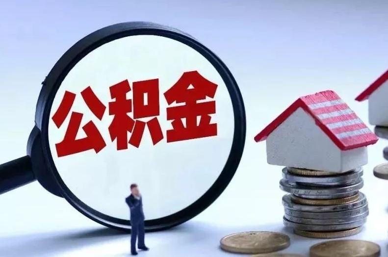 雅安离职后公积金会怎么样（离职后的公积金）